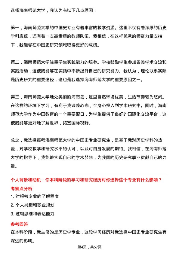 35道海南师范大学中国史专业研究生复试面试题及参考回答含英文能力题