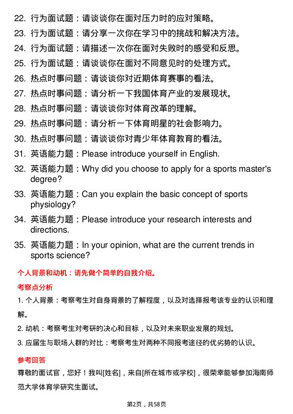 35道海南师范大学体育学专业研究生复试面试题及参考回答含英文能力题