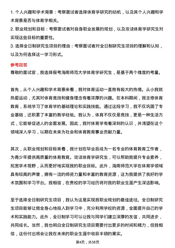 35道海南师范大学体育学专业研究生复试面试题及参考回答含英文能力题