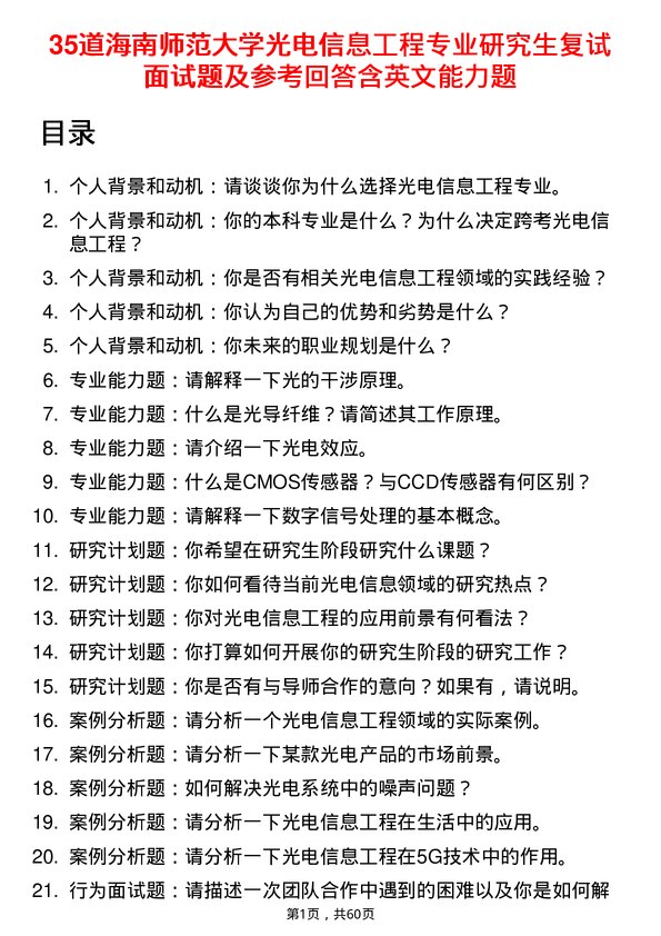 35道海南师范大学光电信息工程专业研究生复试面试题及参考回答含英文能力题