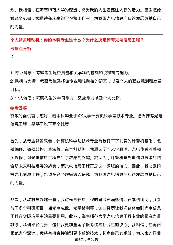 35道海南师范大学光电信息工程专业研究生复试面试题及参考回答含英文能力题