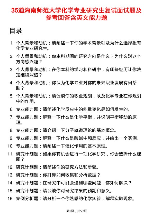 35道海南师范大学化学专业研究生复试面试题及参考回答含英文能力题