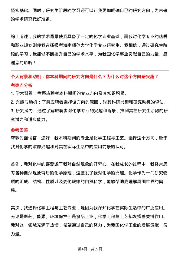 35道海南师范大学化学专业研究生复试面试题及参考回答含英文能力题