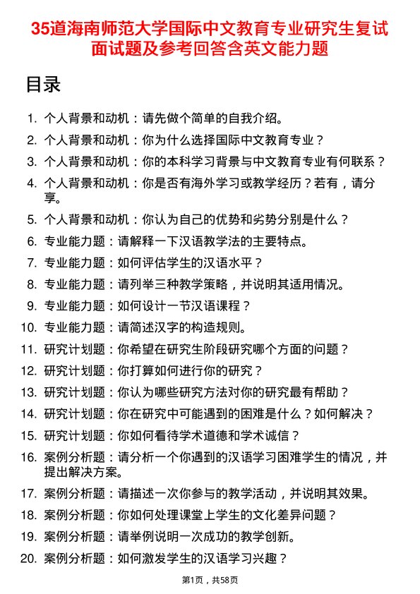 35道海南师范大学国际中文教育专业研究生复试面试题及参考回答含英文能力题