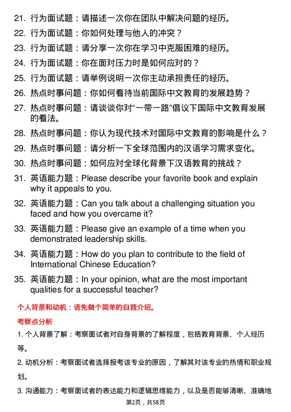 35道海南师范大学国际中文教育专业研究生复试面试题及参考回答含英文能力题