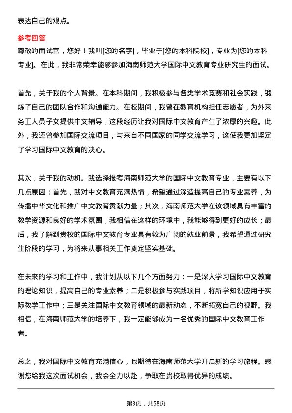 35道海南师范大学国际中文教育专业研究生复试面试题及参考回答含英文能力题