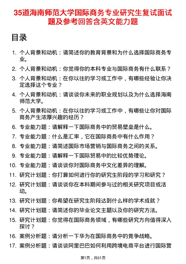 35道海南师范大学国际商务专业研究生复试面试题及参考回答含英文能力题