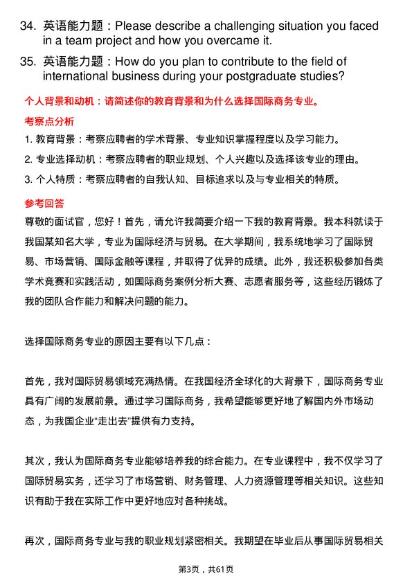 35道海南师范大学国际商务专业研究生复试面试题及参考回答含英文能力题