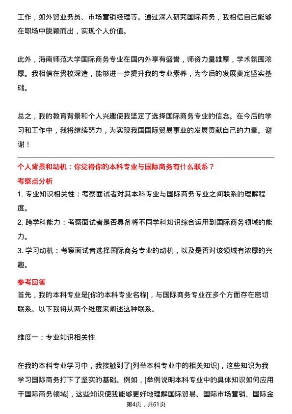 35道海南师范大学国际商务专业研究生复试面试题及参考回答含英文能力题