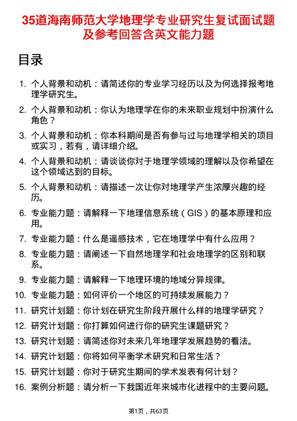 35道海南师范大学地理学专业研究生复试面试题及参考回答含英文能力题