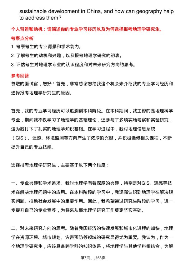 35道海南师范大学地理学专业研究生复试面试题及参考回答含英文能力题