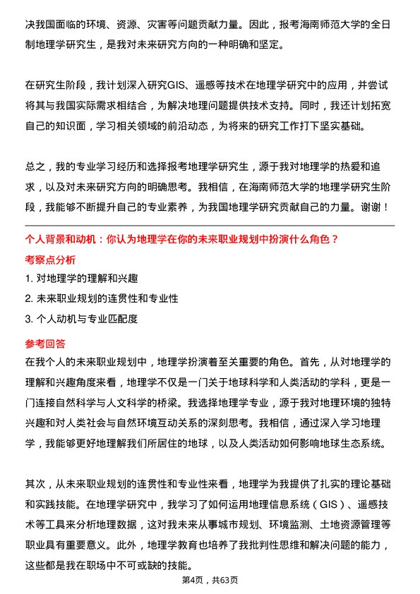 35道海南师范大学地理学专业研究生复试面试题及参考回答含英文能力题