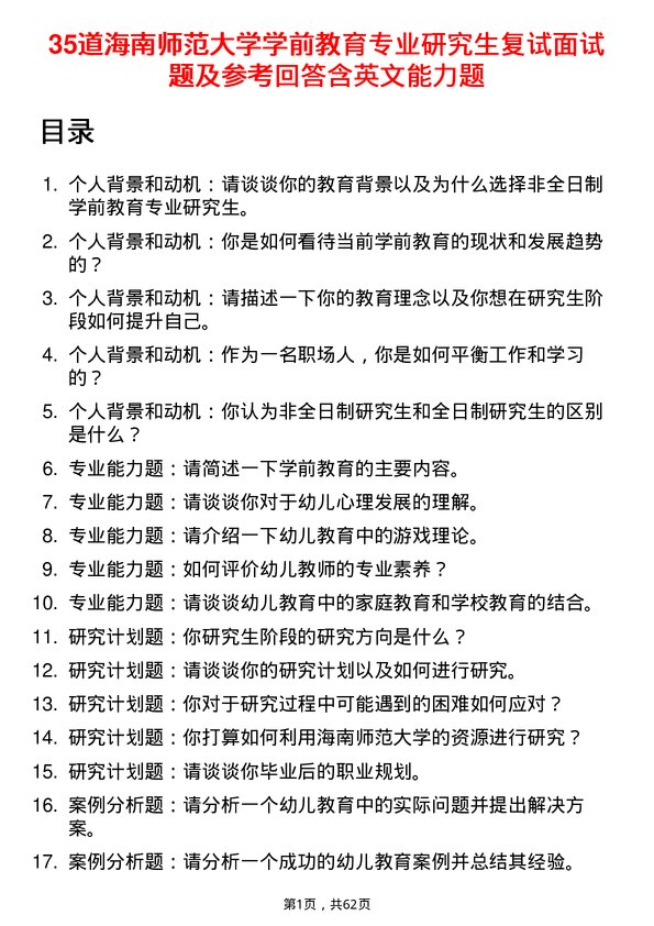 35道海南师范大学学前教育专业研究生复试面试题及参考回答含英文能力题