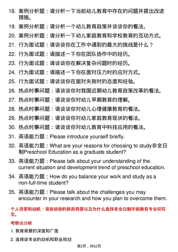 35道海南师范大学学前教育专业研究生复试面试题及参考回答含英文能力题