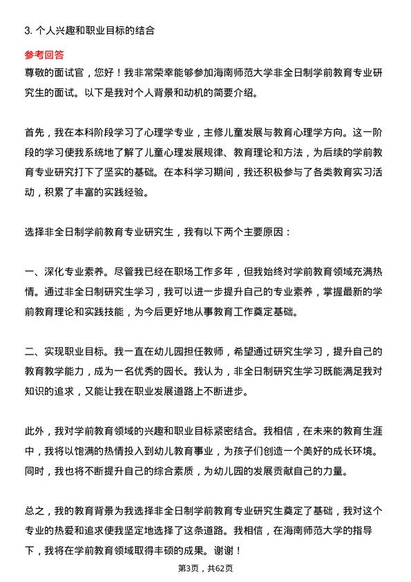 35道海南师范大学学前教育专业研究生复试面试题及参考回答含英文能力题