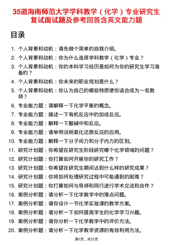 35道海南师范大学学科教学（化学）专业研究生复试面试题及参考回答含英文能力题