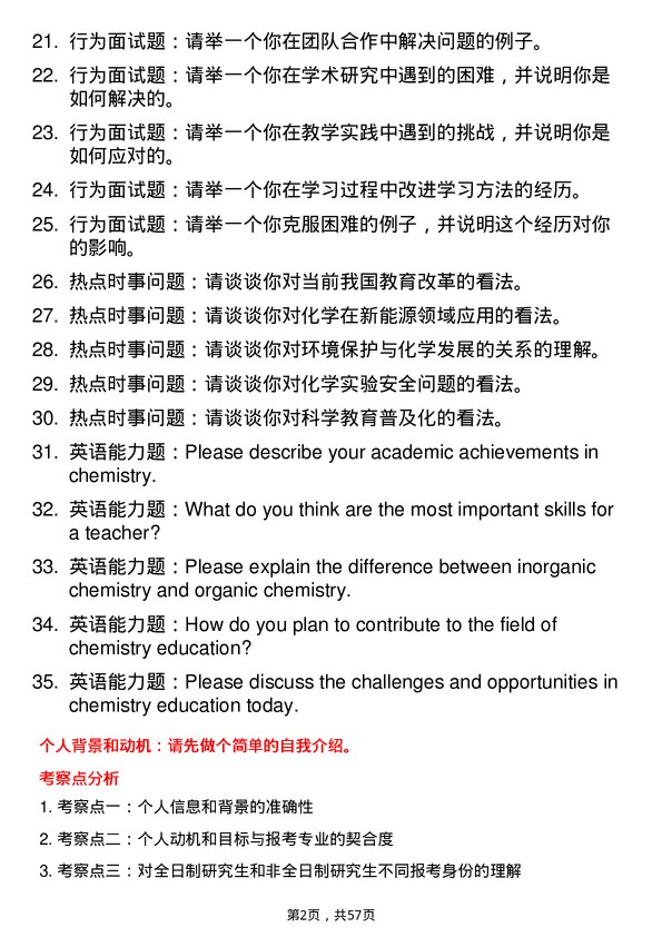 35道海南师范大学学科教学（化学）专业研究生复试面试题及参考回答含英文能力题