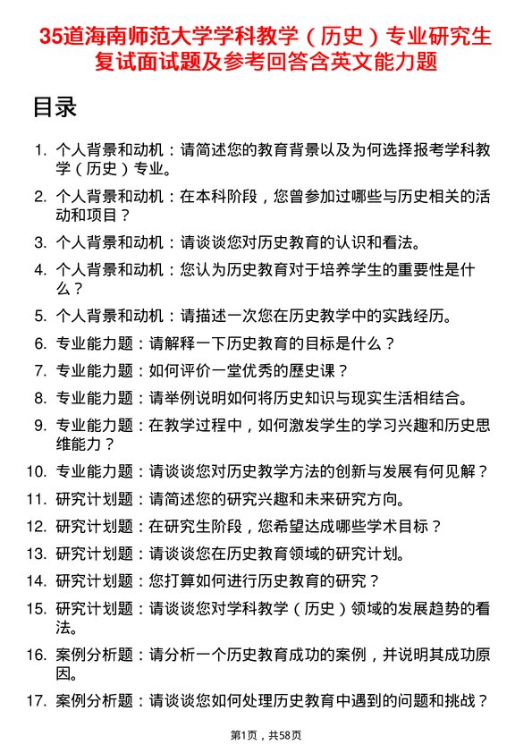 35道海南师范大学学科教学（历史）专业研究生复试面试题及参考回答含英文能力题