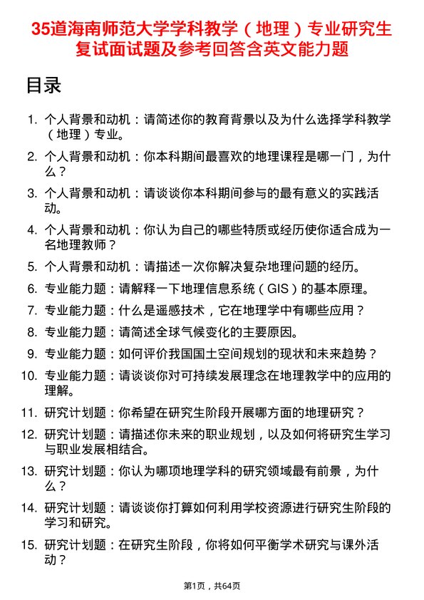 35道海南师范大学学科教学（地理）专业研究生复试面试题及参考回答含英文能力题