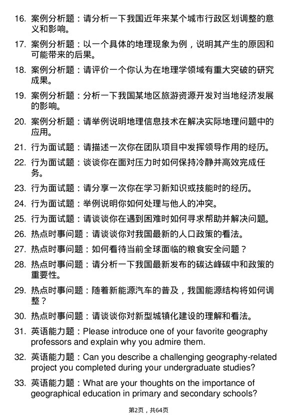 35道海南师范大学学科教学（地理）专业研究生复试面试题及参考回答含英文能力题