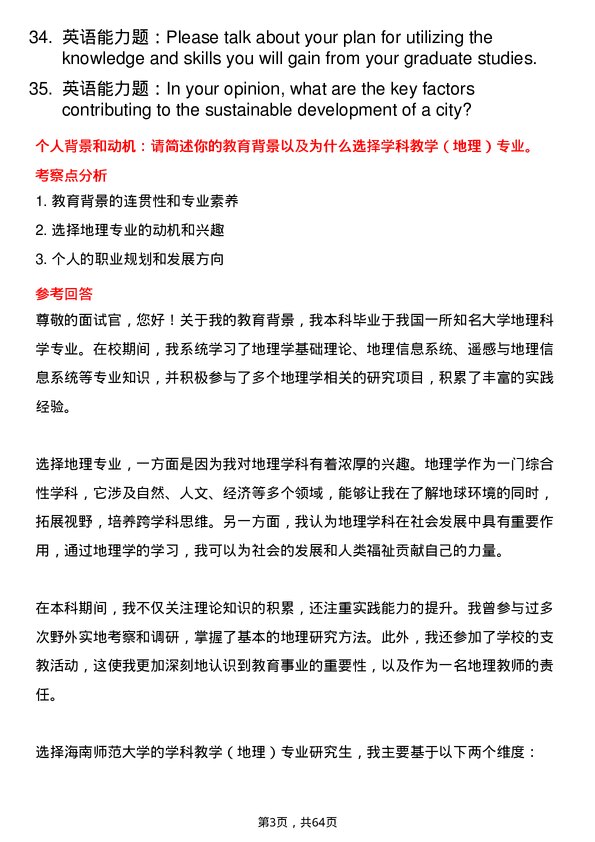 35道海南师范大学学科教学（地理）专业研究生复试面试题及参考回答含英文能力题