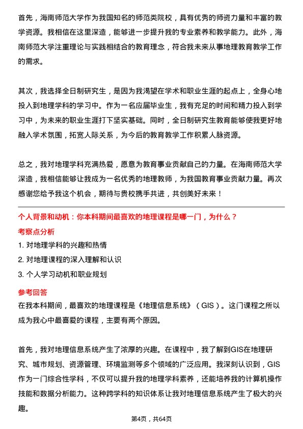 35道海南师范大学学科教学（地理）专业研究生复试面试题及参考回答含英文能力题