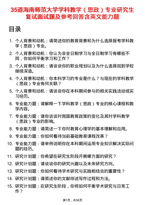 35道海南师范大学学科教学（思政）专业研究生复试面试题及参考回答含英文能力题