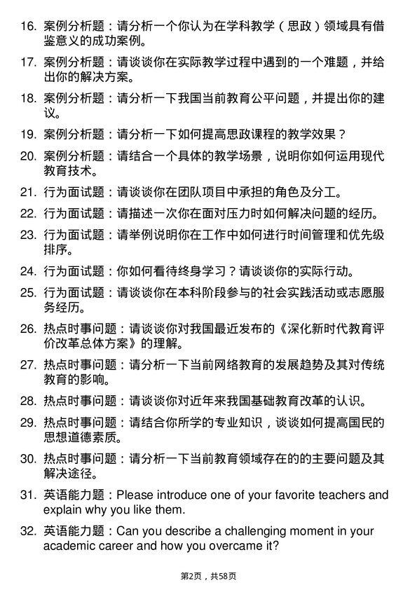 35道海南师范大学学科教学（思政）专业研究生复试面试题及参考回答含英文能力题