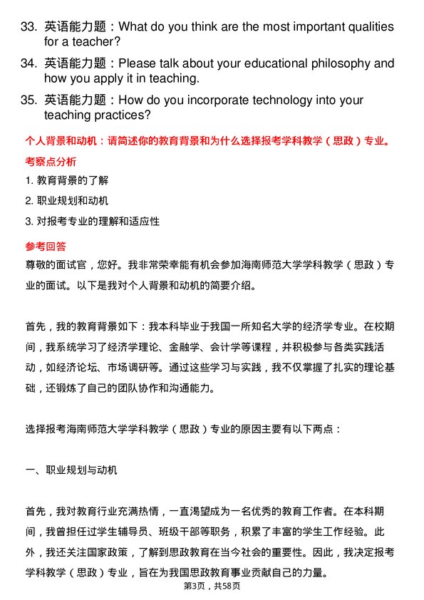 35道海南师范大学学科教学（思政）专业研究生复试面试题及参考回答含英文能力题