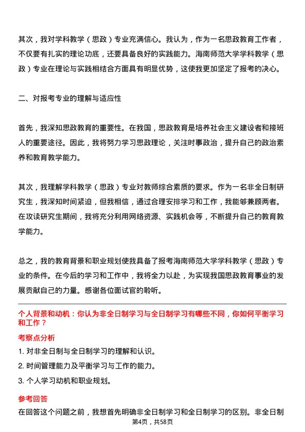 35道海南师范大学学科教学（思政）专业研究生复试面试题及参考回答含英文能力题