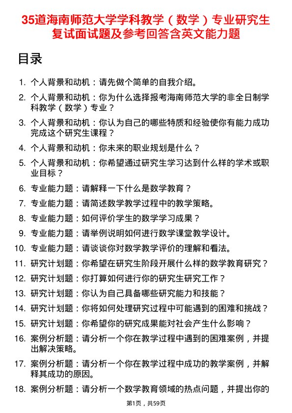 35道海南师范大学学科教学（数学）专业研究生复试面试题及参考回答含英文能力题