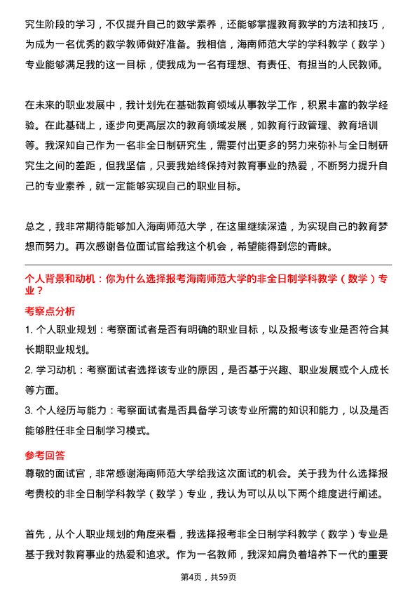 35道海南师范大学学科教学（数学）专业研究生复试面试题及参考回答含英文能力题