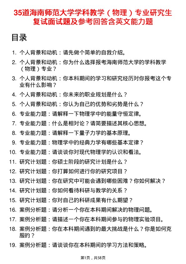 35道海南师范大学学科教学（物理）专业研究生复试面试题及参考回答含英文能力题