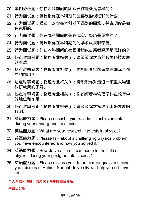 35道海南师范大学学科教学（物理）专业研究生复试面试题及参考回答含英文能力题