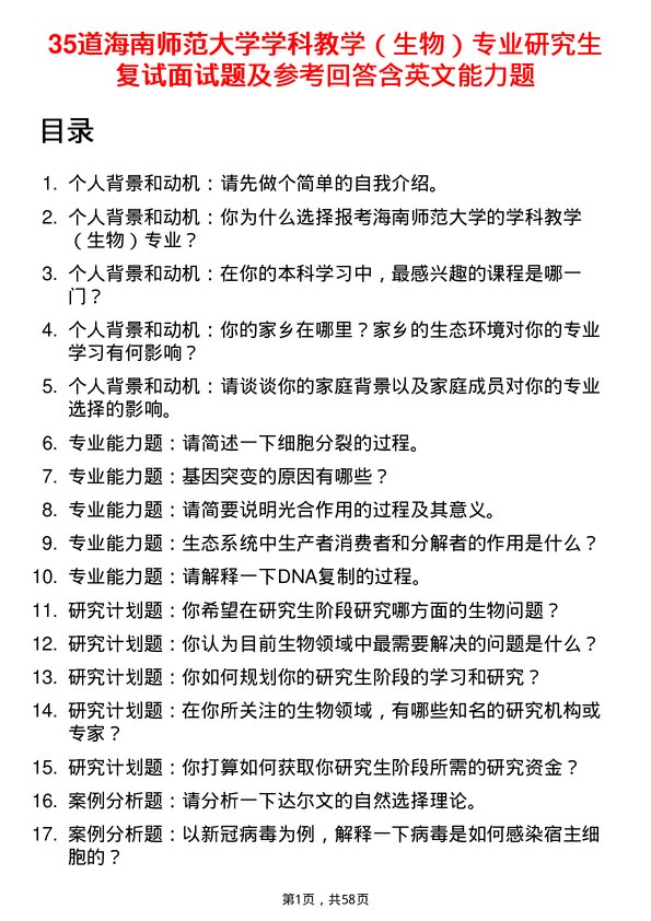 35道海南师范大学学科教学（生物）专业研究生复试面试题及参考回答含英文能力题