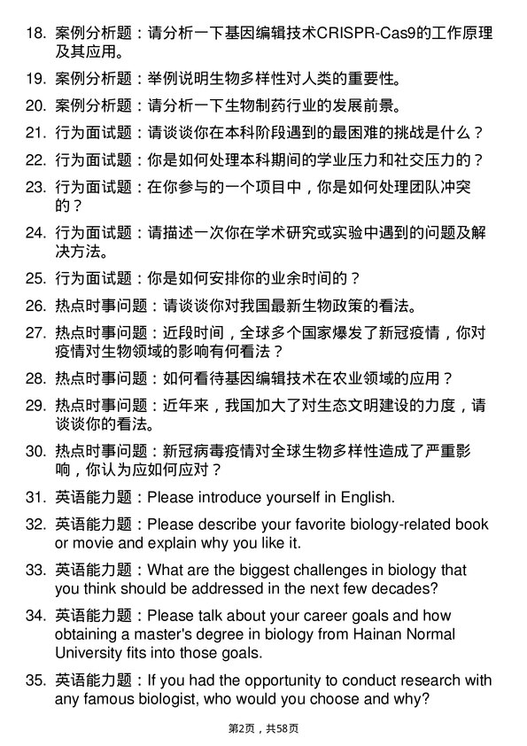 35道海南师范大学学科教学（生物）专业研究生复试面试题及参考回答含英文能力题