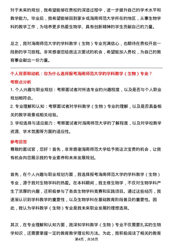 35道海南师范大学学科教学（生物）专业研究生复试面试题及参考回答含英文能力题