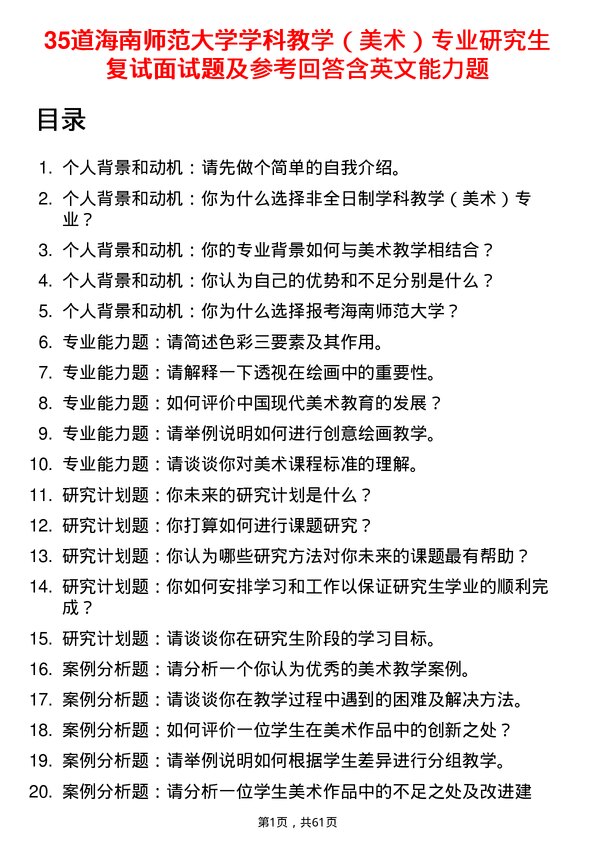 35道海南师范大学学科教学（美术）专业研究生复试面试题及参考回答含英文能力题