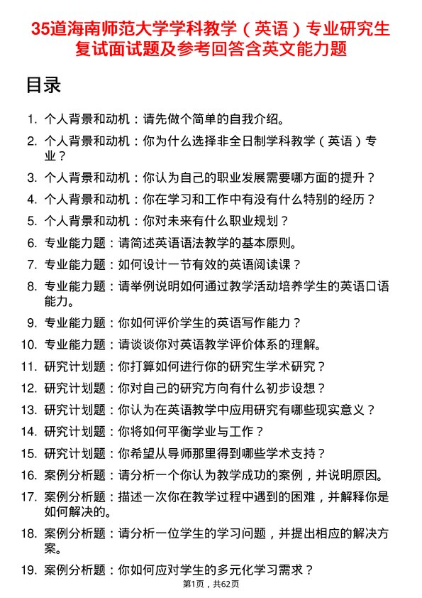 35道海南师范大学学科教学（英语）专业研究生复试面试题及参考回答含英文能力题