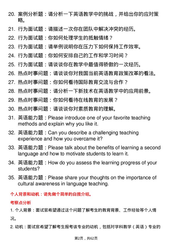 35道海南师范大学学科教学（英语）专业研究生复试面试题及参考回答含英文能力题