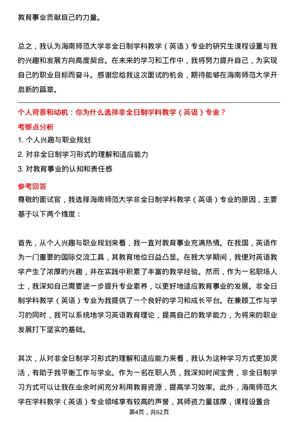 35道海南师范大学学科教学（英语）专业研究生复试面试题及参考回答含英文能力题