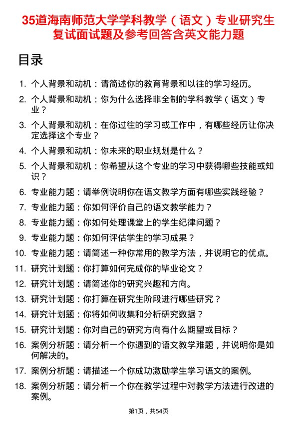 35道海南师范大学学科教学（语文）专业研究生复试面试题及参考回答含英文能力题