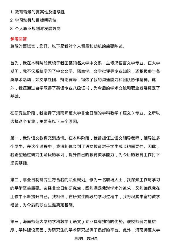 35道海南师范大学学科教学（语文）专业研究生复试面试题及参考回答含英文能力题