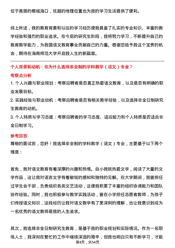 35道海南师范大学学科教学（语文）专业研究生复试面试题及参考回答含英文能力题