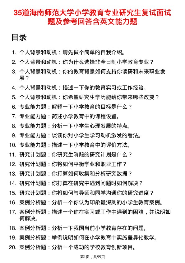 35道海南师范大学小学教育专业研究生复试面试题及参考回答含英文能力题