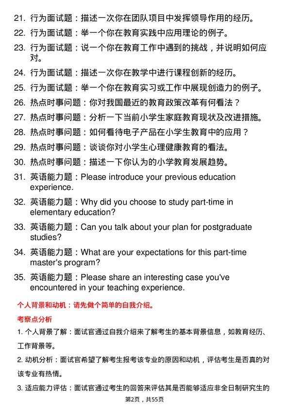 35道海南师范大学小学教育专业研究生复试面试题及参考回答含英文能力题