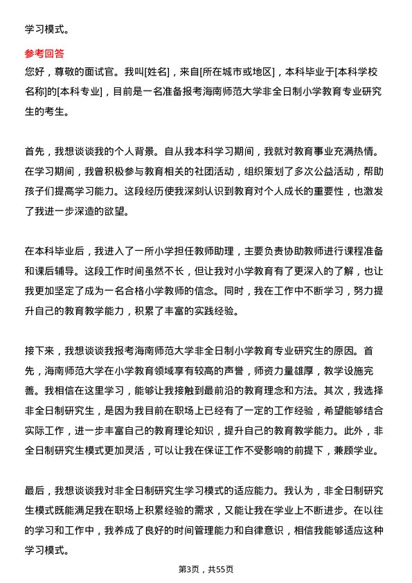 35道海南师范大学小学教育专业研究生复试面试题及参考回答含英文能力题