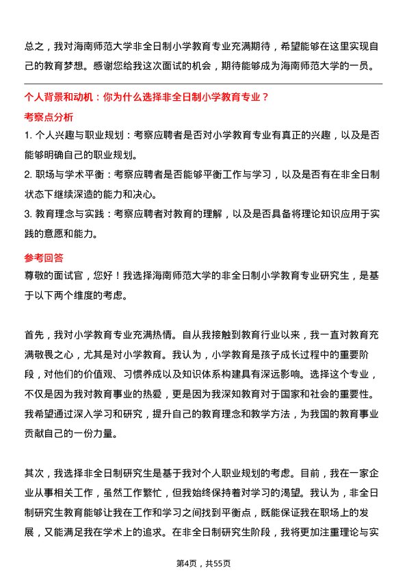 35道海南师范大学小学教育专业研究生复试面试题及参考回答含英文能力题