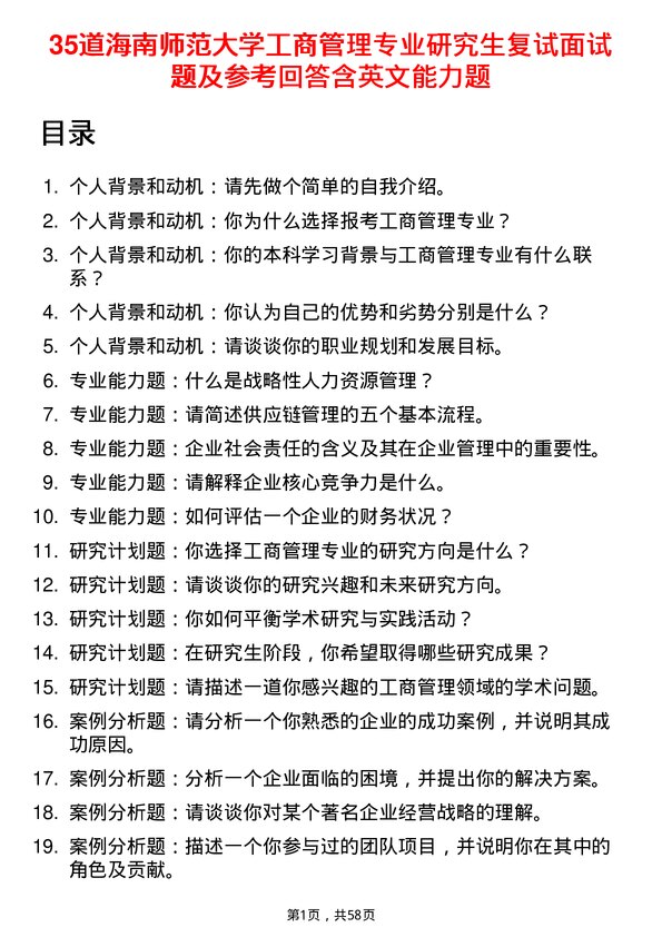 35道海南师范大学工商管理专业研究生复试面试题及参考回答含英文能力题