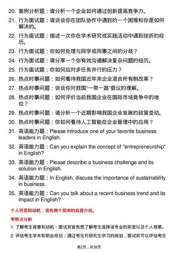 35道海南师范大学工商管理专业研究生复试面试题及参考回答含英文能力题